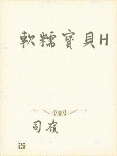 软糯宝贝H