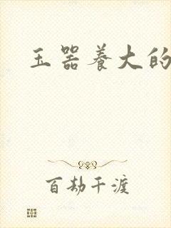 玉器养大的公主