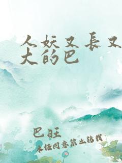 人妖又长又粗又大的巴