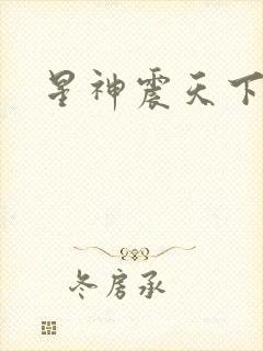 星神震天下载