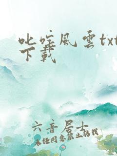 叱咤风云txt下载