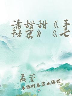 潘甜甜《手机的秘密》《七夕》