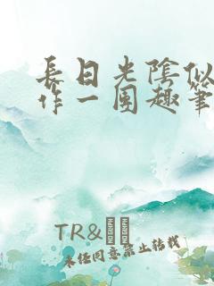 长日光阴似箭乱作一团趣笔阁