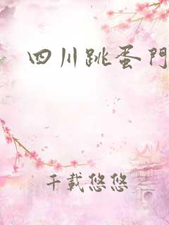 四川跳蛋门