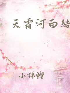 天霜河白结局