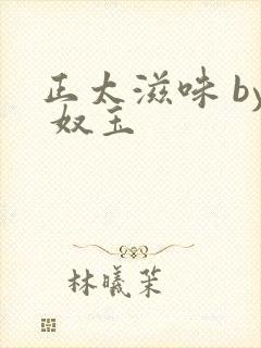 正太滋味 by 奴玉