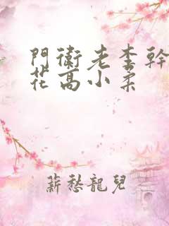 门卫老李干了校花高小柔