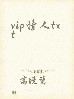 vip情人txt