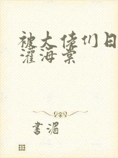 被大佬们日夜浇灌海棠