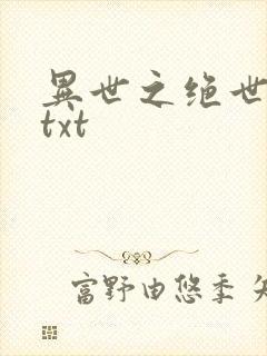 异世之绝世无双txt