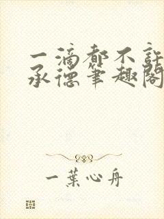 一滴都不许漏魏承德笔趣阁