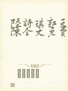 陆诗琪郭天军老陈全文免费阅读