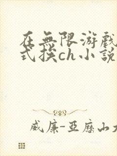 在无限游戏里花式挨ch小说