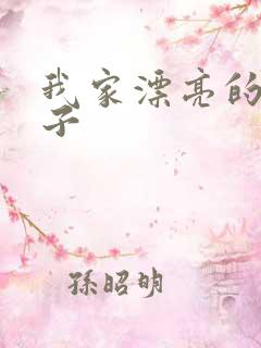 我家漂亮的小姑子