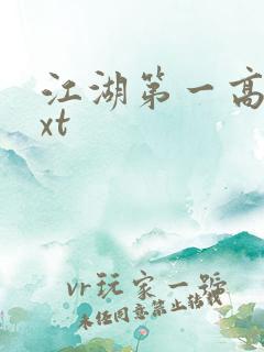 江湖第一高手txt