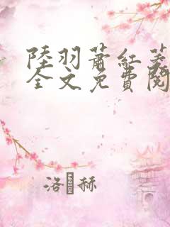 陆羽萧红菱小说全文免费阅读