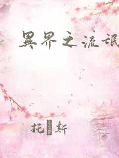 异界之流氓大亨