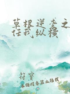 草根逆袭之都市任我纵横