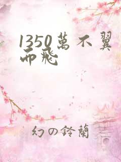 1350万不翼而飞