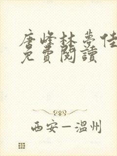 唐峰林梦佳小说免费阅读