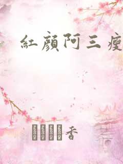 红颜阿三瘦马