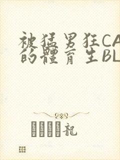 被猛男狂CAO的体育生BLUE