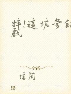 摔!这坑爹的游戏