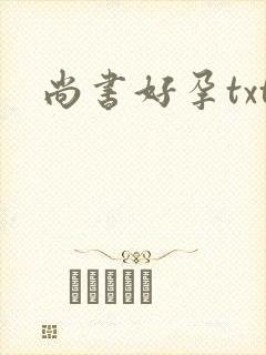 尚书好孕txt