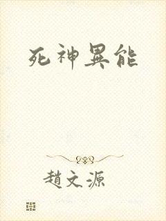 死神异能