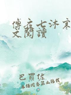 傅夜七沐寒声全文阅读