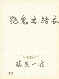 艳鬼之结衣人间