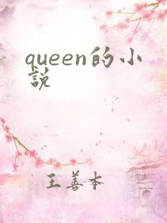 queen的小说