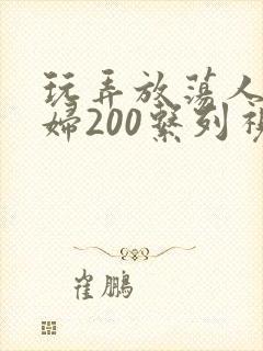 玩弄放荡人妻少妇200系列视频