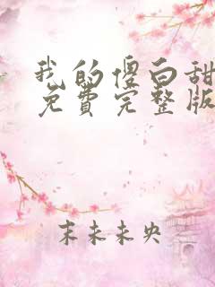 我的傻白甜媳妇免费完整版