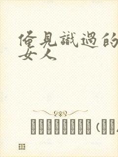 俺见识过的极品女人