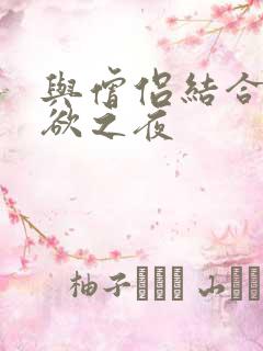 与僧侣结合的色欲之夜