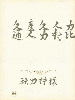 久产久人力与普通人力对比