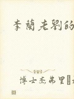 李兰老刘的春天