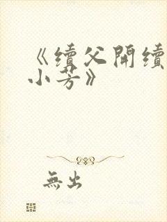 《续父开续女包小芳》