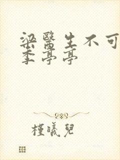 梁医生不可以限季亭亭