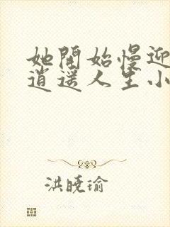 她开始慢迎迎合逍遥人生小说