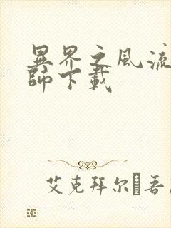 异界之风流大法师下载