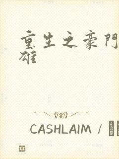 重生之豪门女枭雄