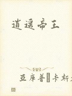 逍遥帝王