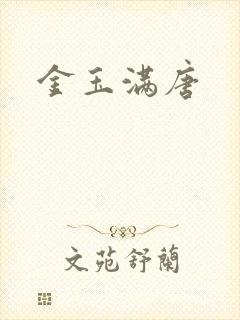 金玉满唐