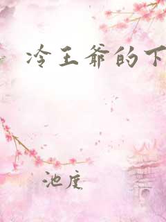 冷王爷的下堂妃