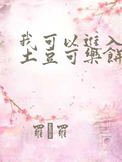 我可以进入你吗土豆可乐饼全文