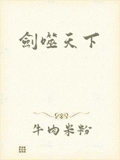 剑噬天下