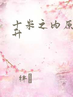 十米之内原地飞升