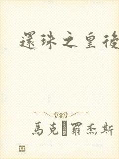 还珠之皇后吉祥